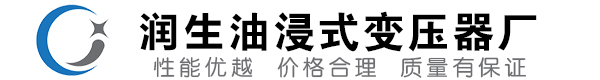 德庆油浸式变压器-德庆变压器厂-德庆变压器生产厂家